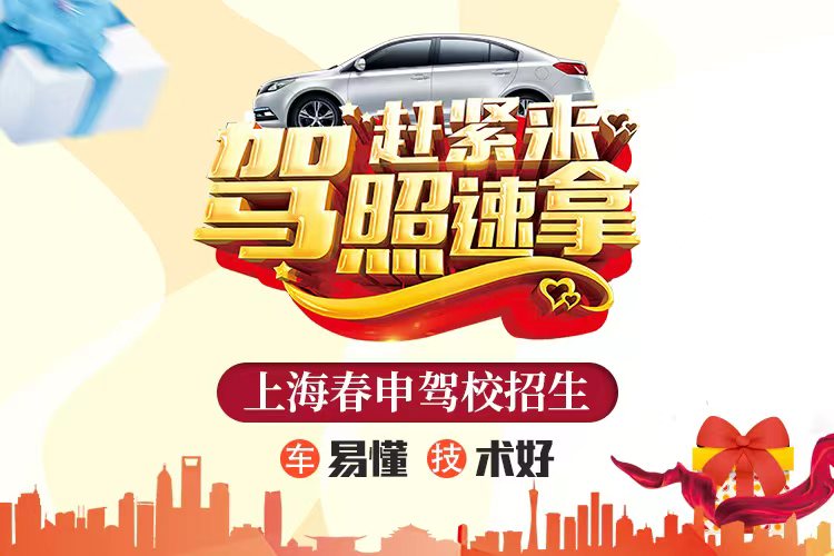 上海春申驾校：新手学车需要注意什么?